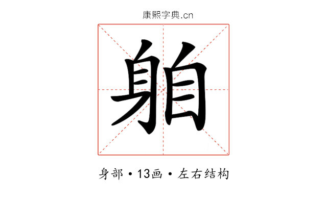 𨈻