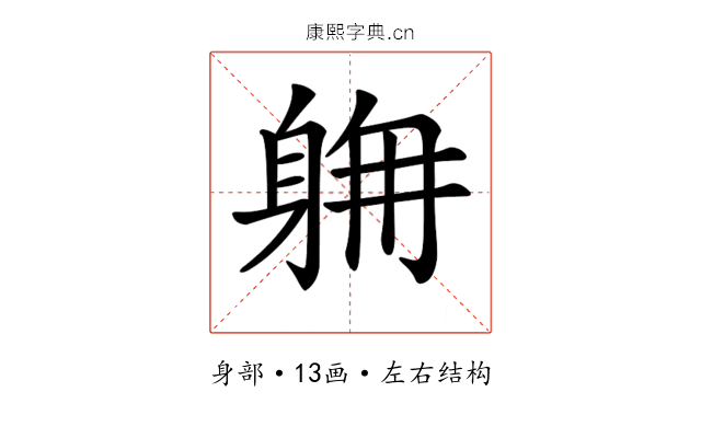 𨉄
