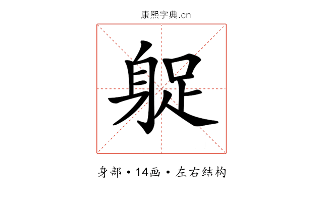 𨉌