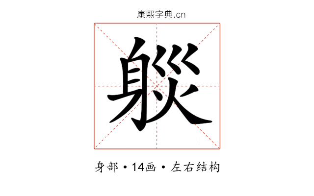 𨉒