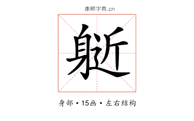 𨉘