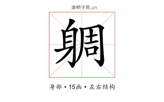 𨉜