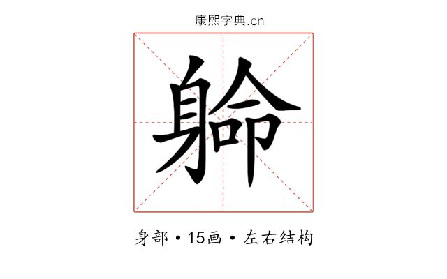 𨉟