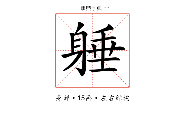 𨉡
