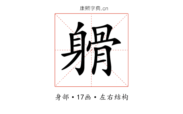 𨉦