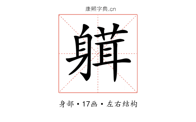 𨉴