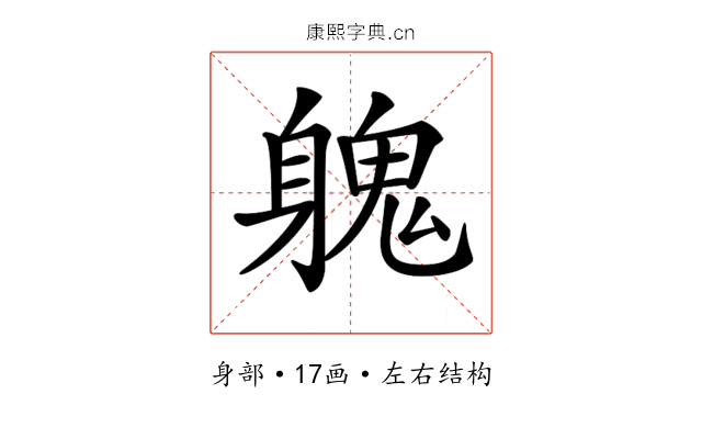 𨉵
