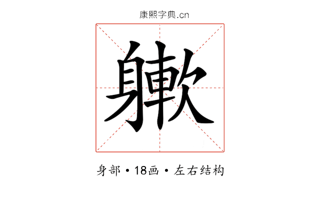 𨉻
