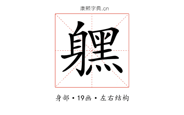 𨊂