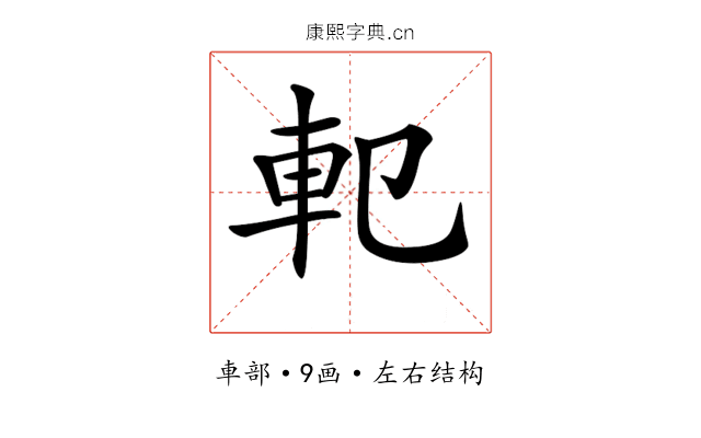 𨊠 𨊠