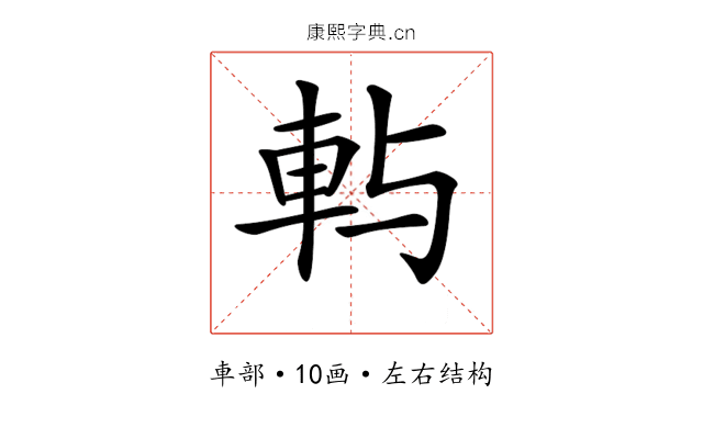 𨊮