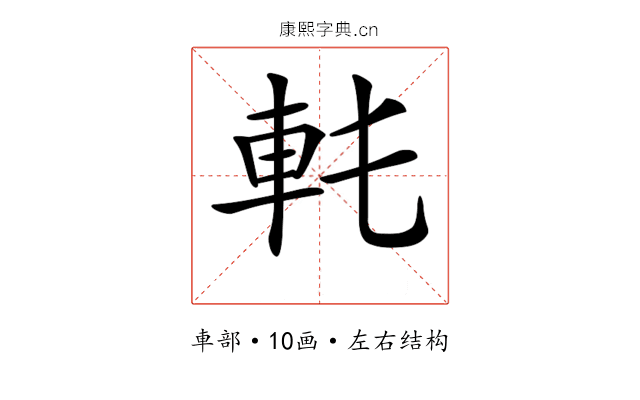 𨊯