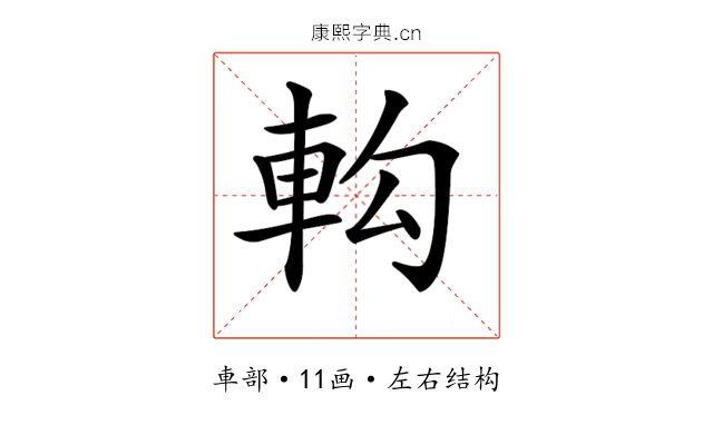 𨊵 𨊵