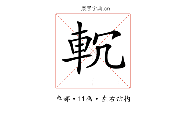 𨊶