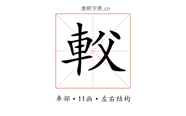 𨊽