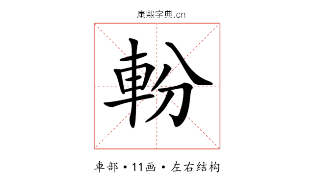 𨋂