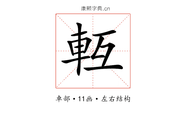 𨋆