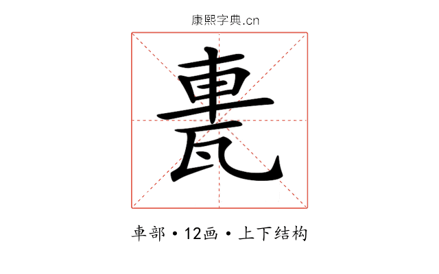 𨋐 𨋐