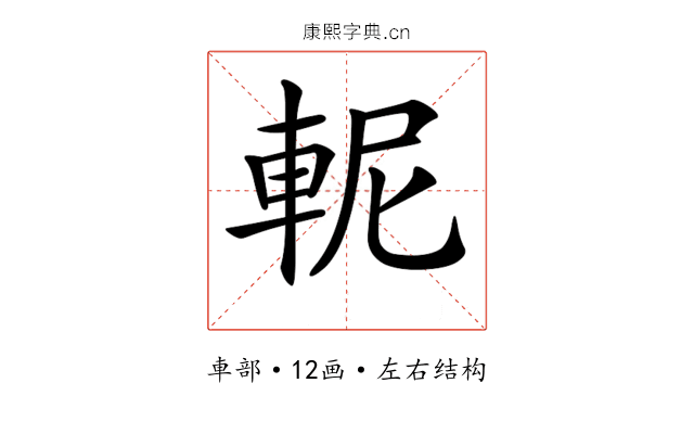 𨋗
