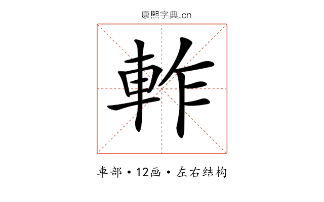 𨋘