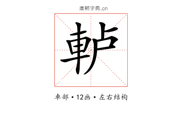 𨋤