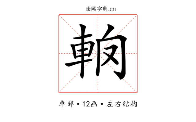𨋦