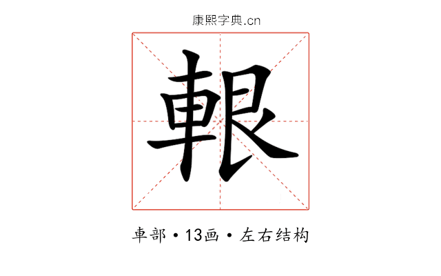 𨋨