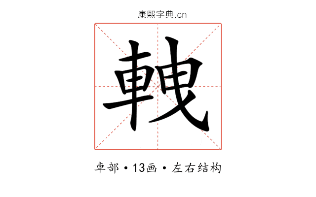 𨋯 𨋯