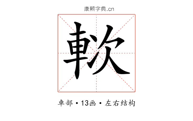 𨋰