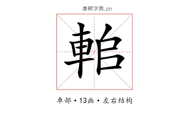 𨋱