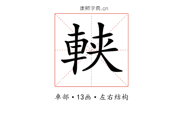 𨋸