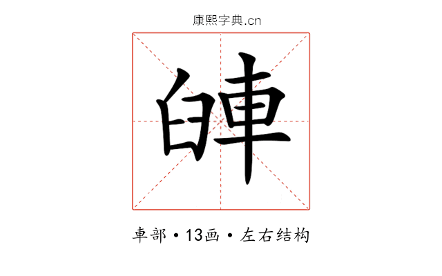 𨋺