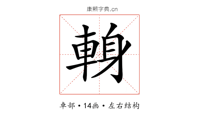 𨌈 𨌈
