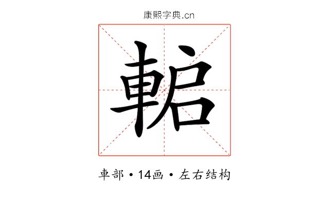𨌋