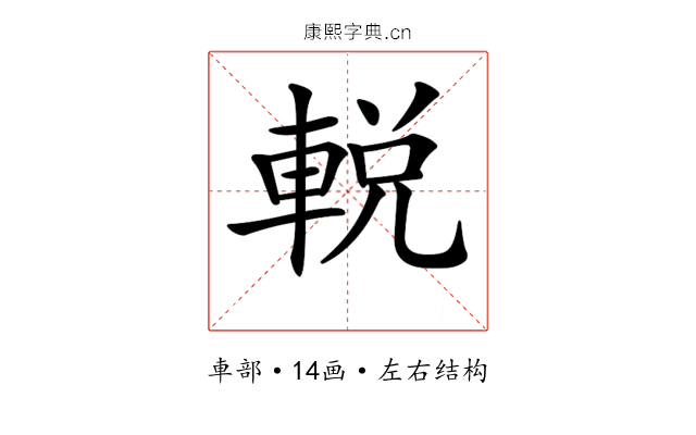 𨌔