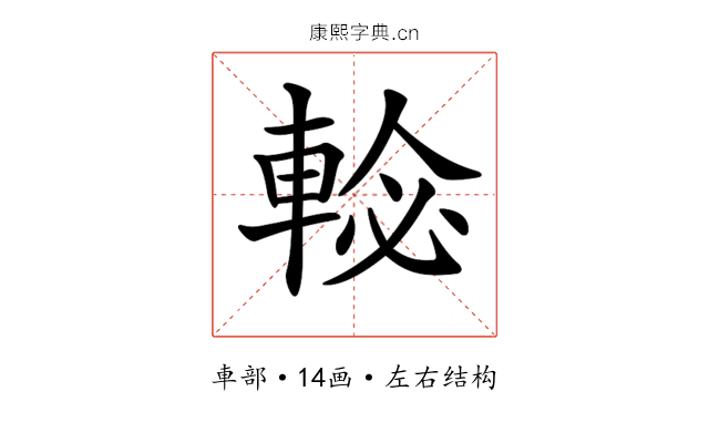 𨌕