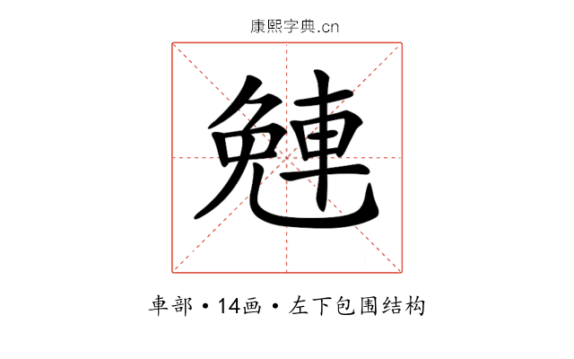 𨌜