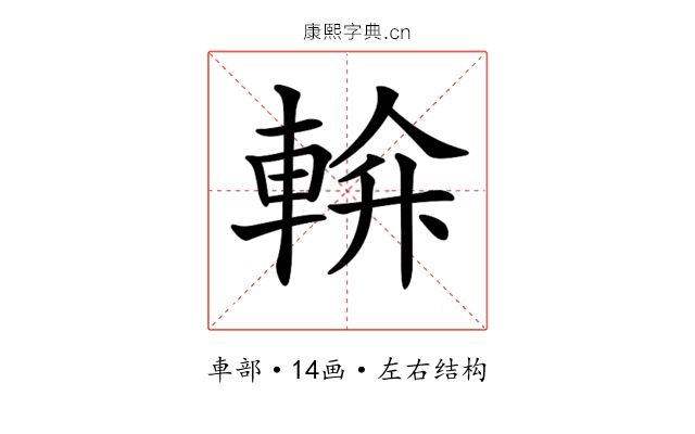 𨌝 𨌝