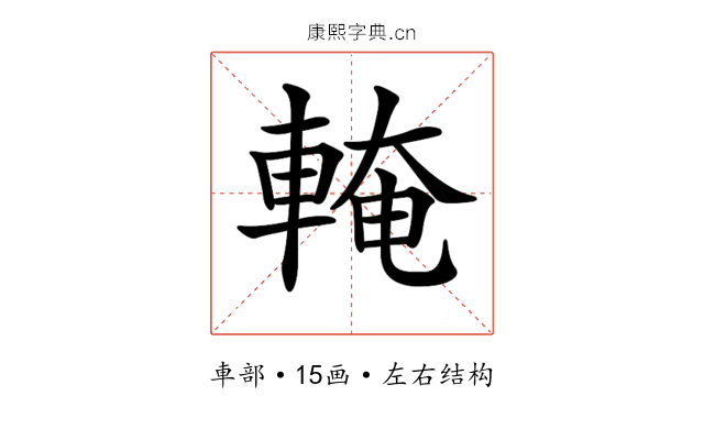 𨌧