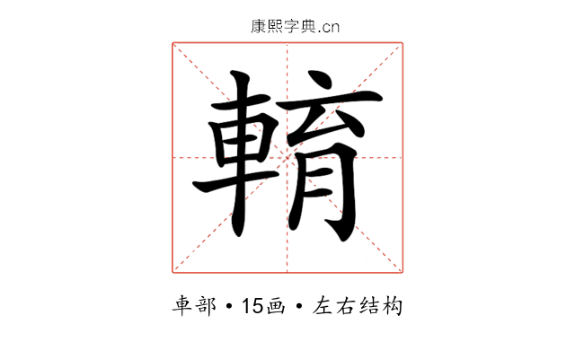 𨌯