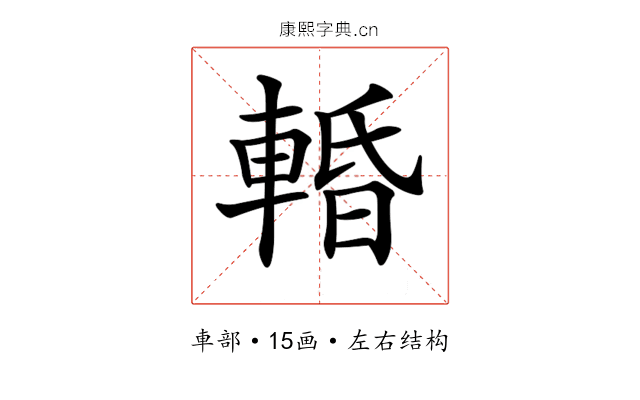 𨌲
