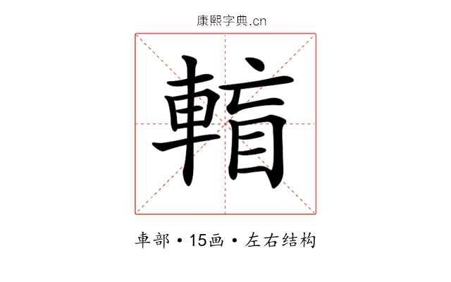 𨌶