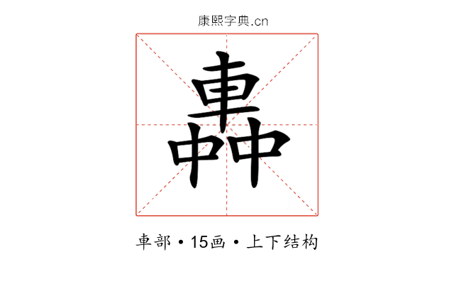 𨌼