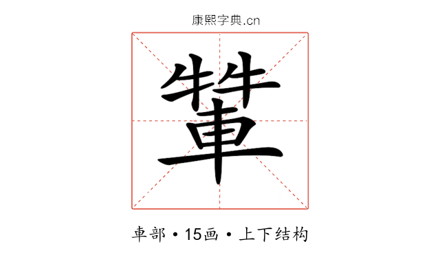 𨌾