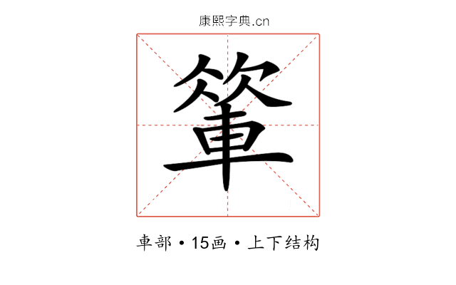 𨍁