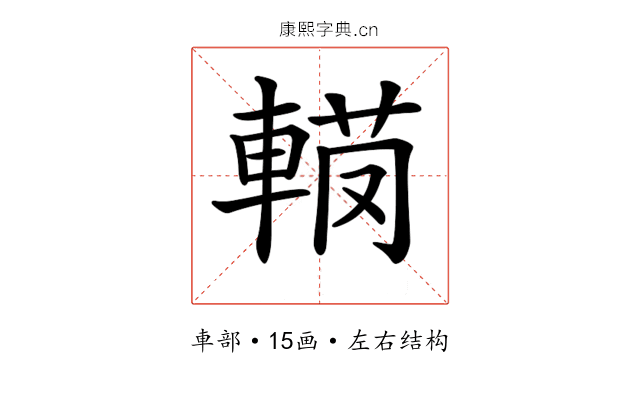 𨍅