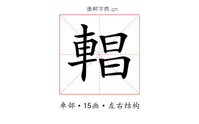 𨍆