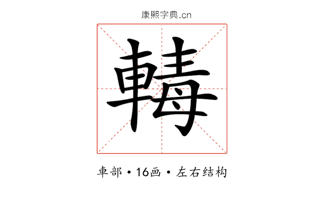 𨍛