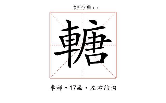 𨍴 𨍴