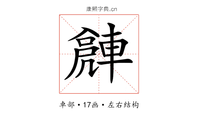 𨍻